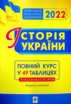 Бумажная книга «Історія України. Опорний конспект. Повний курс у 49 таблицях для підготовки до ЗНО 2022», автор Надежда Харькова - фото №1 - миниатюра