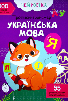 Бумажная книга «Нейробіка. Прописи-тренажер. Українська мова. 100 нейроналіпок» - фото №1 - миниатюра