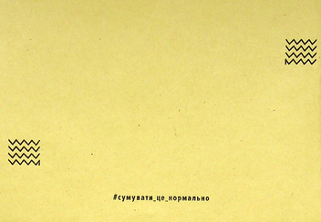 «Листівка Сумна Вівця Сестринство (10205)», бренда Сумна Вівця - фото №3 - миниатюра