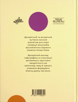 Бумажная книга «Wine Simple. Про вино від сомельє світового класу», авторов Кристин Мульке, Алдо Зом - фото №2 - миниатюра