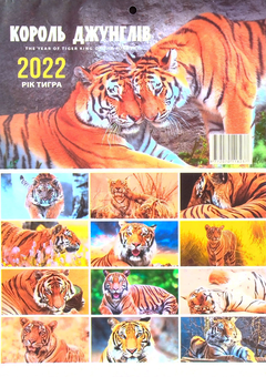 Паперова книга «Календар на 2022. Світовид Міні. Король джунглів» - фото №2 - мініатюра