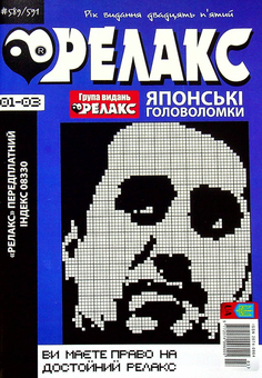 Бумажная книга «Журнал Релакс. Японські головоломки. №589-614 (комплект із 6 книг)» - фото №7 - миниатюра