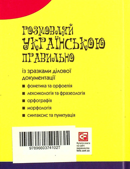 Паперова книга «Розмовляй українською правильно», автор Любов Савченко - фото №2 - мініатюра