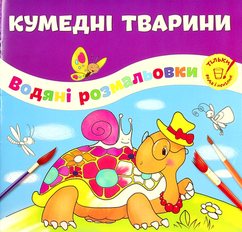 Бумажная книга «Кумедні тварини» - фото №1 - миниатюра