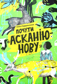 Бумажная книга «Почути "Асканію-Нову"», автор Алиса Гаврильченко - фото №2 - миниатюра