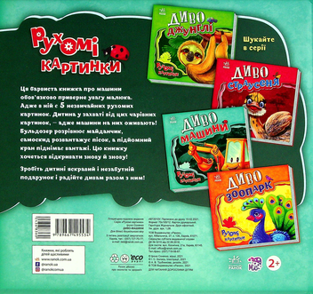 Паперова книга «Диво-машини», автор Ірина Сонечко - фото №2 - мініатюра
