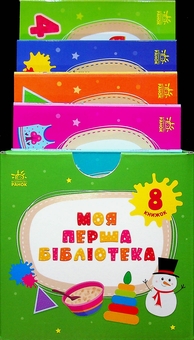 Паперова книга «Моя перша бібліотека», автор Світлана Моісеєнко - фото №5 - мініатюра