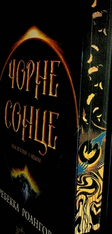 Бумажная книга «Чорне сонце. Книга 1», автор Ребекка Роанхорсе - фото №4 - миниатюра