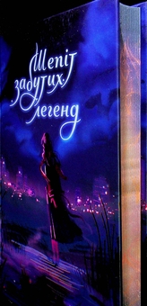 Бумажная книга «Шепіт забутих легенд», авторов Александра Буревий, Дарья Кононенко, Вера Балацкая, Алла Гутниченко, Александр Леонов, Ольга Сидоренко, Виталий Дуленко, Вито Хельгвар, Чорний Лебидь - фото №4 - миниатюра