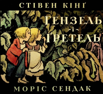 Бумажная книга «Гензель і Ґретель», автор Стивен Кинг - фото №1 - миниатюра