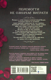 Бумажная книга «Прокляття переможця. Книга 1», автор Мари Руткоски - фото №2 - миниатюра