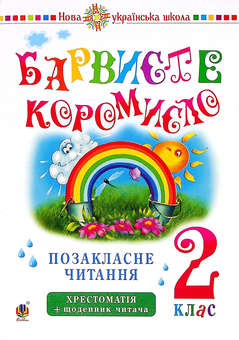 Бумажная книга «Українська мова та читання. 2 клас. Позакласне читання. Барвисте коромисло» - фото №1 - миниатюра
