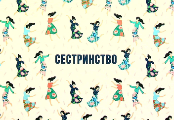 «Листівка Сумна Вівця Сестринство (10205)», бренда Сумна Вівця - фото №1 - миниатюра