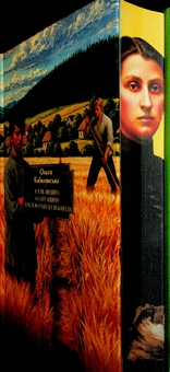 Бумажная книга «Земля. Людина. За ситуаціями. В неділю рано зілля копала», автор Ольга Кобылянская - фото №4 - миниатюра