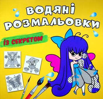 Бумажная книга «Водяні розмальовки із секретом. Феєчка» - фото №1 - миниатюра