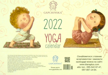Бумажная книга «Календар настільний перекидний на 2022. Гапчинська Yoga» - фото №1 - миниатюра