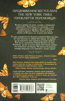 Бумажная книга «Злочин переможця. Книга 2», автор Мари Руткоски - фото №2 - миниатюра