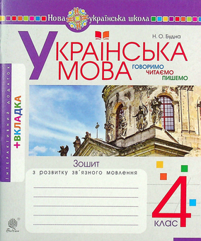 Паперова книга «Українська мова. 4 клас. Говоримо, читаємо, пишемо. Зошит з розвитку зв’язного мовлення», автор Наталя Будна - фото №1 - мініатюра