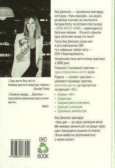 Бумажная книга «Дім — нуль відходів», автор Беа Джонсон - фото №2 - миниатюра