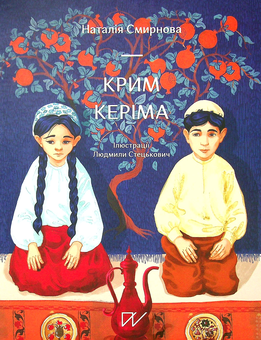 Бумажная книга «Крим Керіма», автор Наталья Смирнова - фото №2 - миниатюра