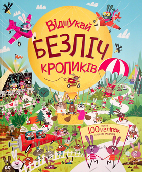 Бумажная книга «Книга з наліпками. Відшукай безліч кроликів», автор Луи Стоуэлл - фото №1 - миниатюра