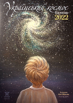 Бумажная книга «Календар на 2022. Світовид Максі. Шупляк. Український космос» - фото №1 - миниатюра