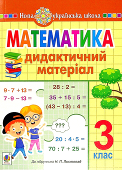 Бумажная книга «Математика. 3 клас. Дидактичний матеріал», авторов Александра Фучила, Ольга Слипец - фото №1 - миниатюра