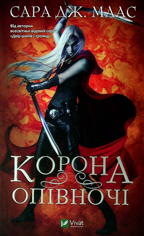 Бумажная книга «Трон зі скла (комплект із 2 книг)», автор Сара Дж. Маас - фото №4 - миниатюра