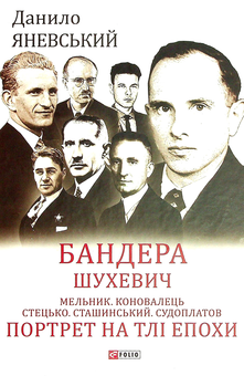 Бумажная книга «Бандера. Шухевич. Мельник. Коновалець. Стецько. Сташинський. Судоплатов. Портрет на тлі епохи», автор Даниил Яневский - фото №1 - миниатюра