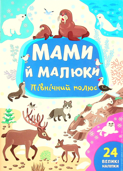 Бумажная книга «Північний полюс», автор Юлия Сикора - фото №1 - миниатюра
