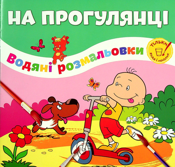 Бумажная книга «На прогулянці» - фото №1 - миниатюра