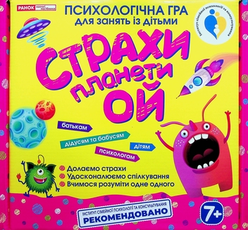 Бумажная книга «Психологічна гра для занять із дітьми. Страхи планети Ой» - фото №1 - миниатюра