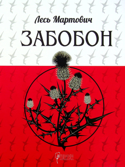 Бумажная книга «Забобон», автор Лесь Мартович - фото №2 - миниатюра