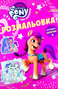 Бумажная книга «Мій маленький Поні (комплект із 6 книг)» - фото №4 - миниатюра