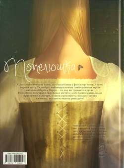Паперова книга «Попелюшка», автор Шарль Перро - фото №2 - мініатюра