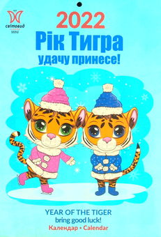 Паперова книга «Календар на 2022. Світовид Міні. Рік тигра. Удачу принесе!» - фото №1 - мініатюра