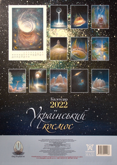 Бумажная книга «Календар на 2022. Світовид Максі. Шупляк. Український космос» - фото №2 - миниатюра
