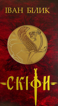 Бумажная книга «Скіфи. Трилогія», автор Иван Билык - фото №1 - миниатюра