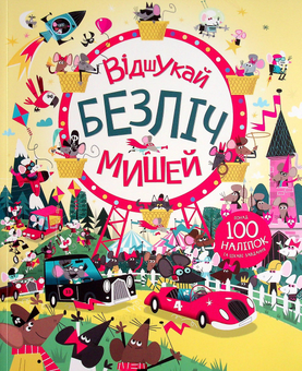 Бумажная книга «Книга з наліпками. Відшукай безліч мишей», автор Луи Стоуэлл - фото №1 - миниатюра