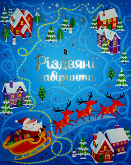 Бумажная книга «Різдвяні лабіринти», автор Сэм Смит - фото №2 - миниатюра