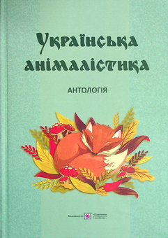Бумажная книга «Українська анімалістика. Антологія», авторов Дмитрий Кобцев, Инна Приходько - фото №1 - миниатюра