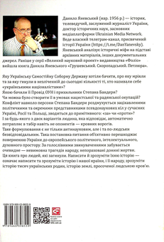 Бумажная книга «Бандера. Шухевич. Мельник. Коновалець. Стецько. Сташинський. Судоплатов. Портрет на тлі епохи», автор Даниил Яневский - фото №2 - миниатюра