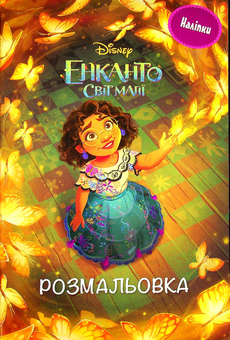 Бумажная книга «Енканто (комплект із 3 книг)» - фото №2 - миниатюра