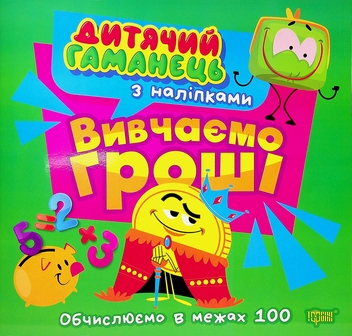 Бумажная книга «Дитячий гаманець. Вивчаємо гроші», автор Людмила Киенко - фото №1 - миниатюра
