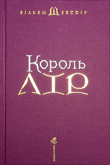 Бумажная книга «Король Лір», автор Уильям Шекспир - фото №3 - миниатюра