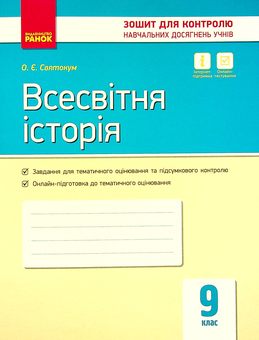 Бумажная книга «Всесвітня історія. 9 клас. Зошит для контролю навчальних досягнень учнів», автор Оксана Святокум - фото №1 - миниатюра
