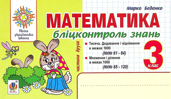 Бумажная книга «Математика. 3 клас. Бліцконтроль знань. Частина 2», автор Марк Беденко - фото №1 - миниатюра