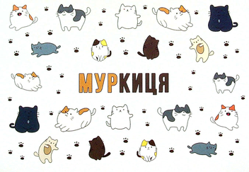 Паперова книга «Муркиця (комплект книг + аксесуарів)», авторів Конамі Каната, Лулу Майо - фото №6 - мініатюра