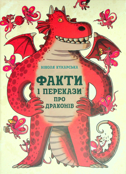 Паперова книга «Факти і перекази про драконів», автор Нікола Кухарська - фото №1 - мініатюра