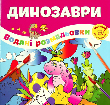 Бумажная книга «Динозаври» - фото №1 - миниатюра
